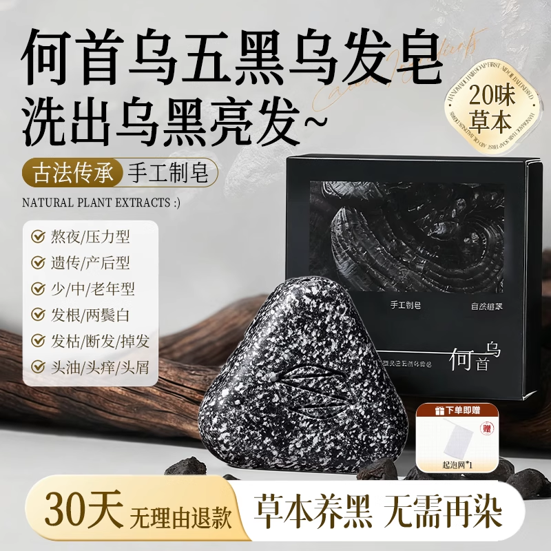 【镇店之宝五黑养发皂】何首乌侧柏叶洗发养发黑灵芝何首乌精华皂