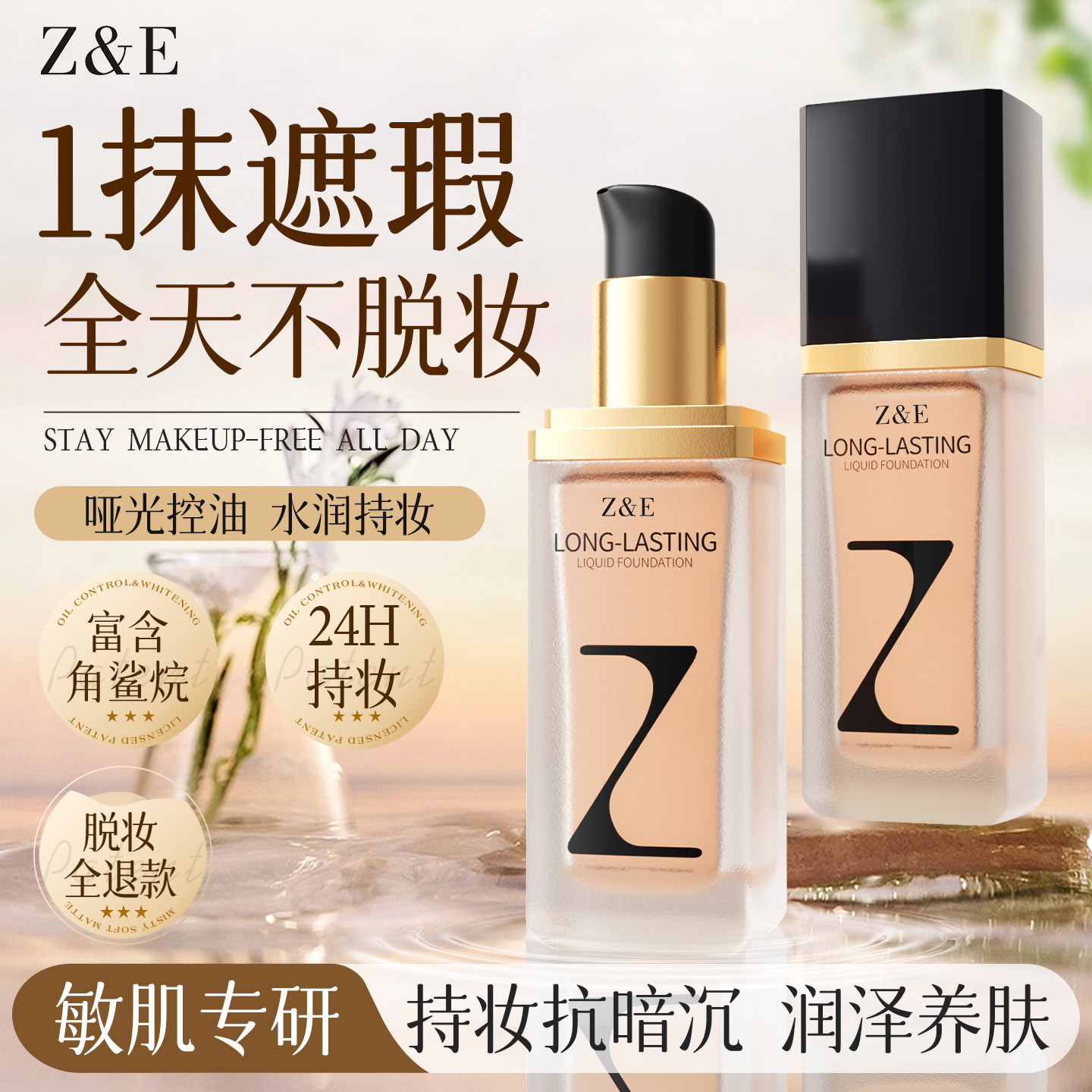 Z&E臻芝粉底液持久不脱妆学生平价干皮油皮亲妈遮瑕控油官方旗舰