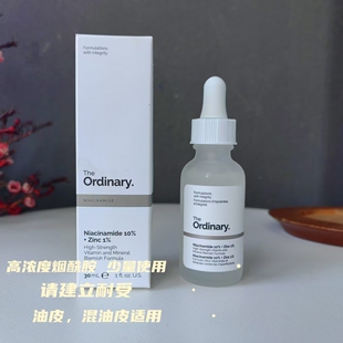 蛋挞家美妆 1%锌提亮修复30ml The Ordinary精华液10%烟酰胺精华