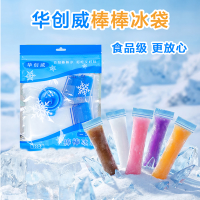 华创威食品级棒棒冰袋DIY自制棒冰袋冰块模具自封袋碎碎冰袋