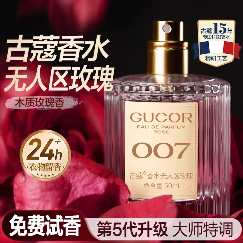 古蔻无人区玫瑰007真爱001粉邂逅003蔚蓝009男士女士香水大牌平替图片