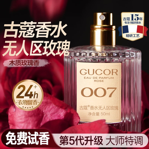 古蔻无人区玫瑰007真爱001粉邂逅003蔚蓝009男士女士香水大牌平替