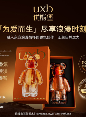 UXB优熊堡浪漫宝石熊香水 女士持久留香经典自然清新小众香水