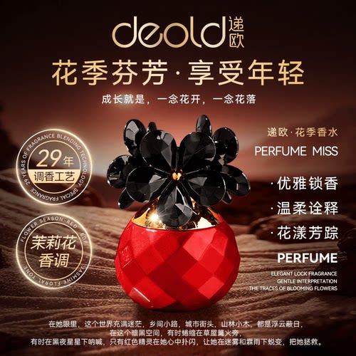 【沉浸式香氛】Deold/递欧调香师红色花季香水 小众清新香氛持久