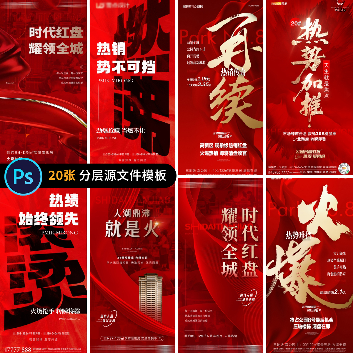 红色创意房地产开盘加推热销推广朋友圈宣传展架海报psd素材模板