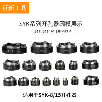 SYK-8A/SYK-8B/SYK-15/SYK-30液压开孔器模具可定做圆模具方模具