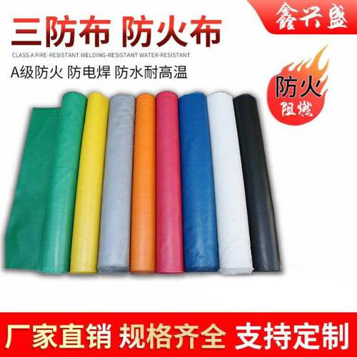 三防布防火布阻燃耐高温电焊布