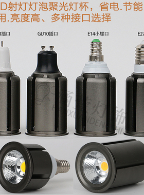 LED聚光射灯灯泡灯杯E27E14螺口GU10G5.3插脚cob12瓦单灯白暖光源