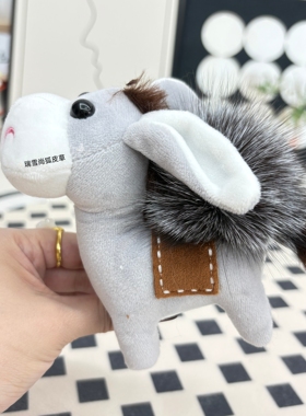真貉子毛可爱小毛驴钥匙扣挂件