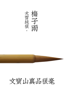 梅子酒文宝山狼毫东北龙江尾大雪纯狼中楷大楷毛笔适欧柳二王篆隶
