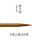 梅子酒文宝山狼毫东北龙江尾大雪纯狼中楷大楷毛笔适欧柳二王篆隶