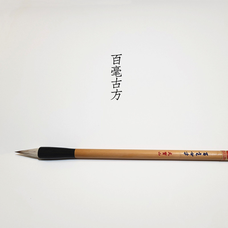 文宝山真品狼毫毛笔短锋大鸡距