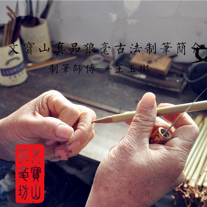 定制专拍链接。附文宝山真品狼毫制笔简介。