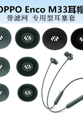 适用OPPOEncoM33耳帽m32硅胶耳塞套蓝牙耳机软塞胶头耳膜耳堵配件