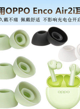 适用OPPO Enco Air2i耳帽硅胶套3i蓝牙耳机套ETE412硅胶软塞胶头