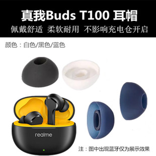 适用realme真我Buds T100蓝牙耳机耳帽耳塞软塞套硅胶入耳防尘帽