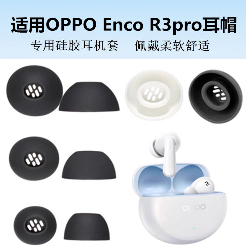 适用OPPO Enco R3pro耳帽蓝牙耳机硅胶耳塞耳套耳机帽软塞头配件