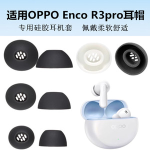 适用OPPO Enco R3pro耳帽蓝牙耳机硅胶耳塞耳套耳机帽软塞头配件