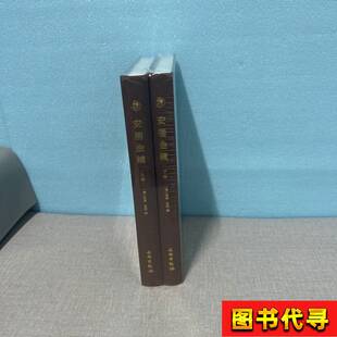 奎文萃珍：安居金镜（全二册） [清]周南；[清]吕临