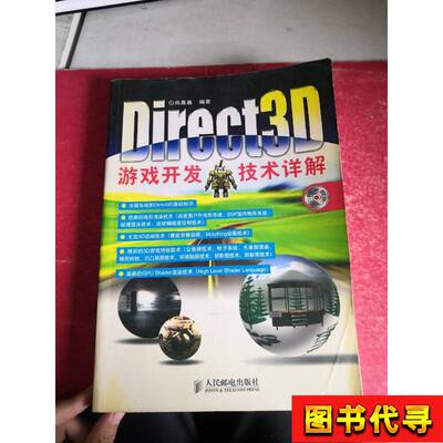 Direct3D游戏开发技术详解 尚晶晶