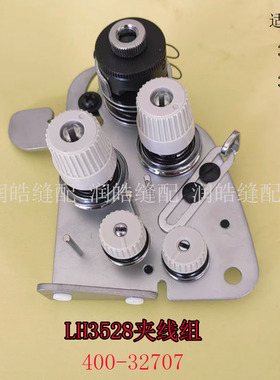 缝纫机配件重机LH3528夹线器优质高速双针机夹线器组件 400-32707