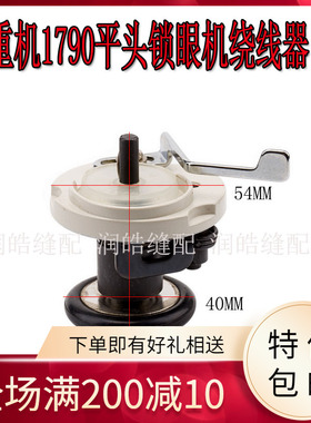 1790平头锁眼机 机头绕线器 打线器 倒线器 导线器  400-06281
