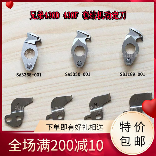 强信H牌 缝纫机配件430D 430F动定刀兄弟套结机模板机 薄厚料刀片