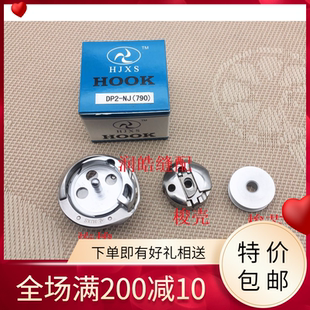 惠杰牌1790锁眼机旋梭DSH-NJ(790)梭床 梭头 1790梭壳 梭芯