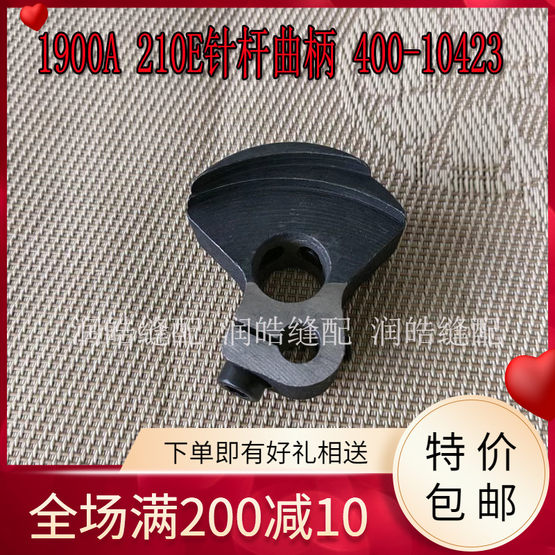 重机1900A210E针杆曲柄400-10423