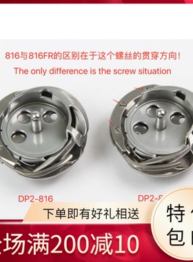 正品日本广濑 DP2-816FR旋梭适用于兄弟816系列衣车旋梭