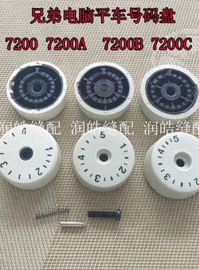 兄弟电脑平车7200A7200CDB2-C201Z8550A针距调节标盘号码盘疏密盘