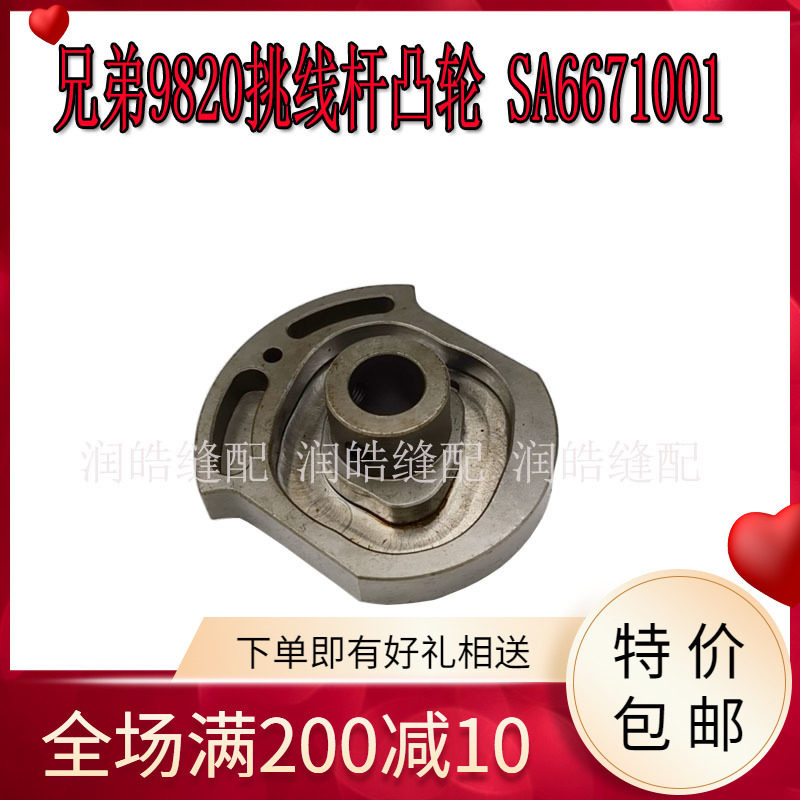 兄弟982挑线杆凸轮SA6671001