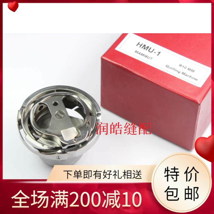 缝纫机配件 HMU-1单针绗缝机旋梭MUMAT缝被子机器专用款U-2旋梭