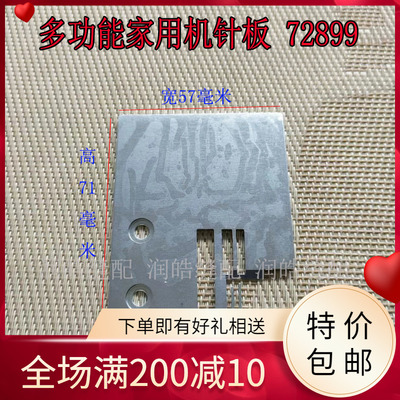 多功能家用机针板72710针板