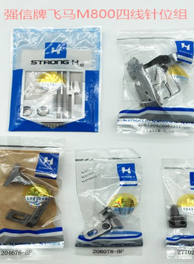 强信牌飞马M800四线拷边机针位组飞马M852四线锁边机针位202554E1
