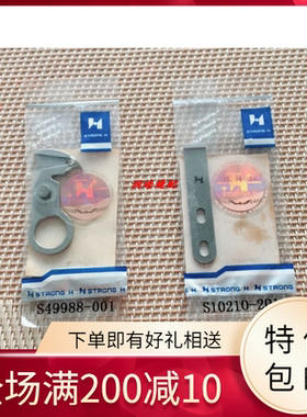 缝纫机配件 正宗强信H刀片 兄弟430E动定刀S49988-001 S10210-201