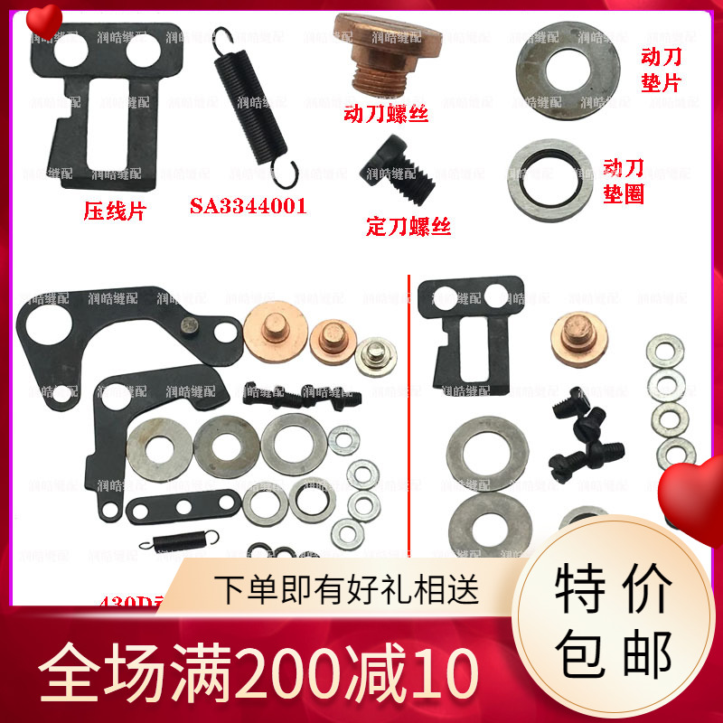 套结机430D 430F动刀连杆组件 压线片 动定刀螺丝 垫片 垫圈拉簧