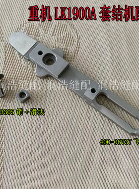 LK1900A套结机配件送料板 A板飞机板 销滑块 400-06737 262-23305