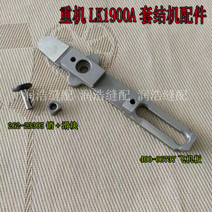 LK1900A套结机配件送料板 A板飞机板 销滑块 400-06737 262-23305