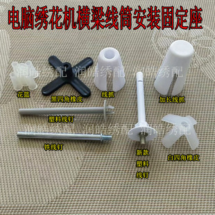 电脑绣花机配件 横梁线筒安装固定座花篮 线筒定塑料线钉四角橡皮