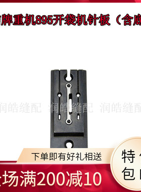 强信牌 895开袋机针板（含底刀）APW895开袋机下刀座 400-46301