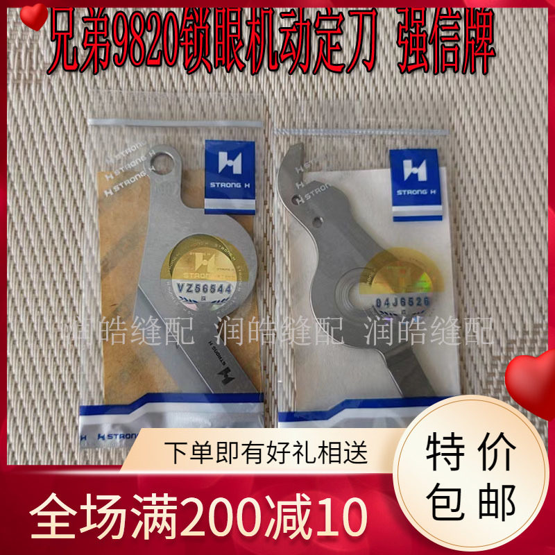 强信牌 兄弟9820圆头锁眼机凤眼车动刀定刀SA6989-001 SA6988-001