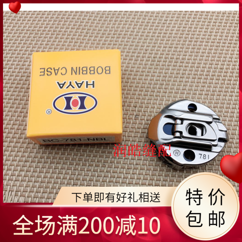原装 华洋781梭壳 BC-771 781梭芯套 兄弟814平头锁眼机梭壳