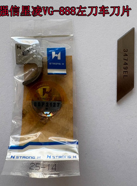强信牌星凌VG-888左刀车刀片星凌左切刀上下刀片25-14  34749EL
