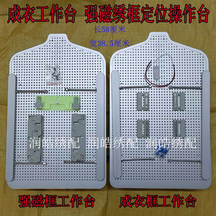 成衣工作台 电脑绣花机配件绣框工作台定位板 强磁绣框定位操作台