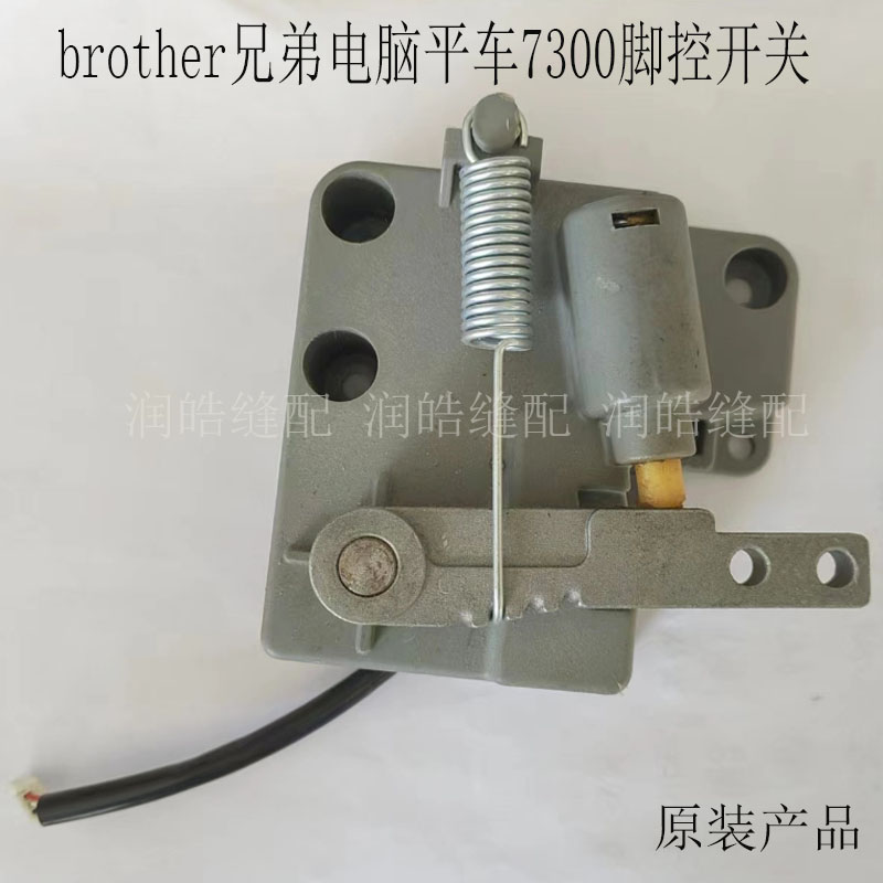 兄弟电脑平车7300脚控开关