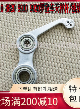 缝纫机配件8810 8820 9910 9920罗拉车天秤杆/挑线杆J1065-0A
