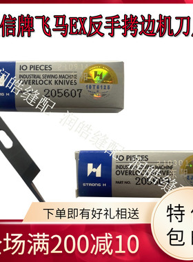 强信牌飞马EX反手拷边机刀片 锁边机刀片反方向刃口205607 205609