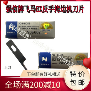 强信牌飞马EX反手拷边机刀片 锁边机刀片反方向刃口205607 205609