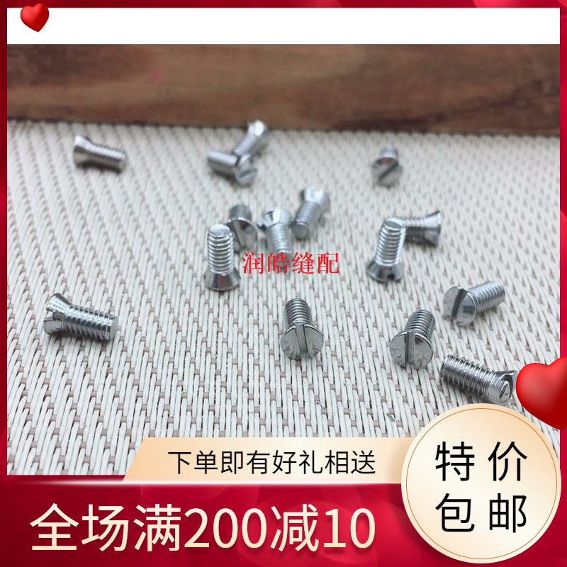 缝纫机配件 胜家457 2284人字车上针板螺丝 一字针板螺丝图片